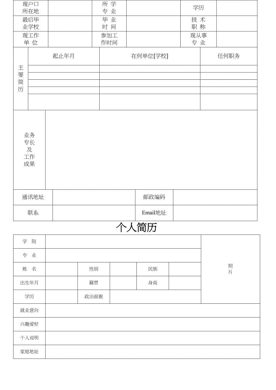 (完整版)个人简历表格下载_第5页