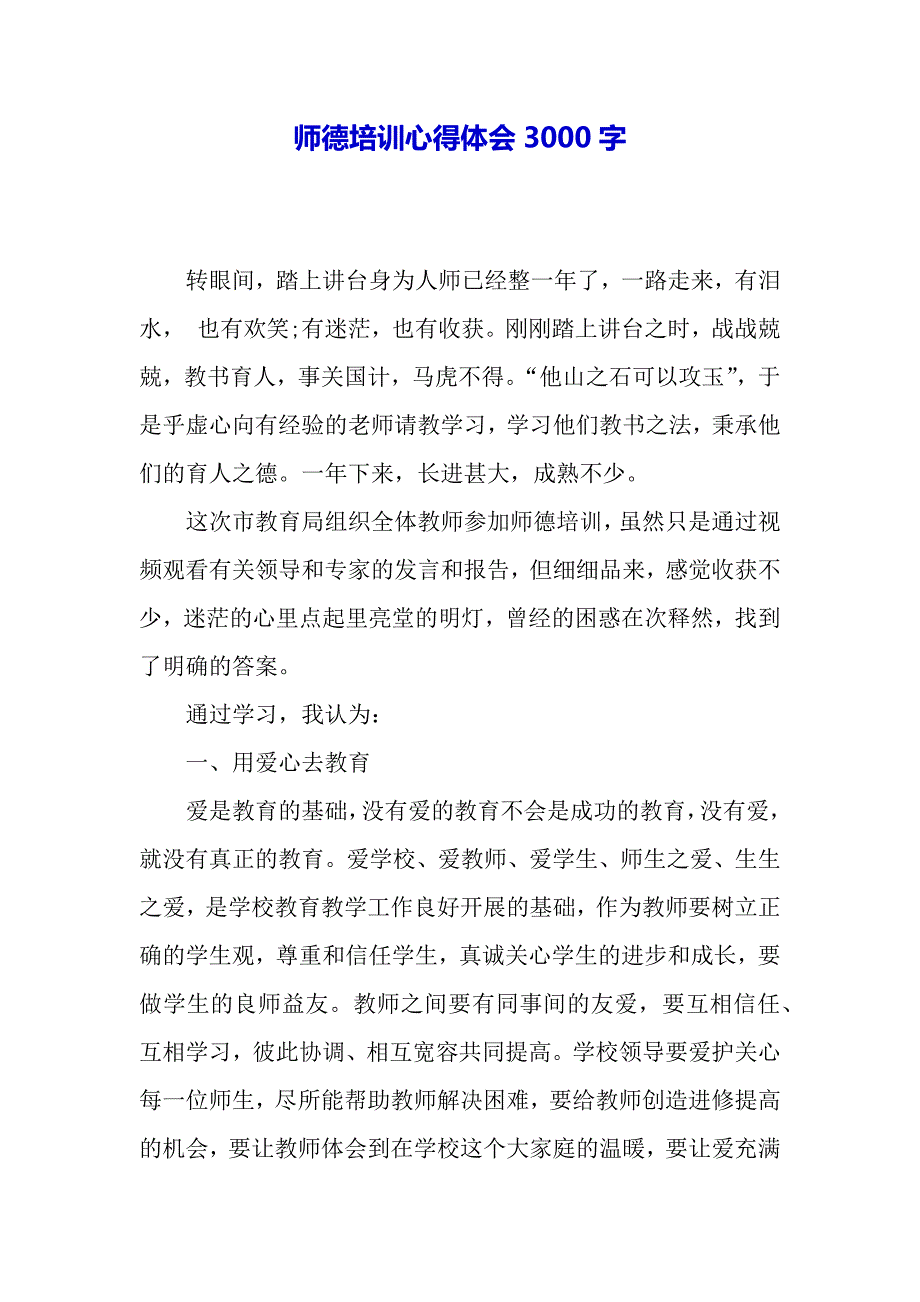 师德培训心得体会3000字（word可编辑）._第2页