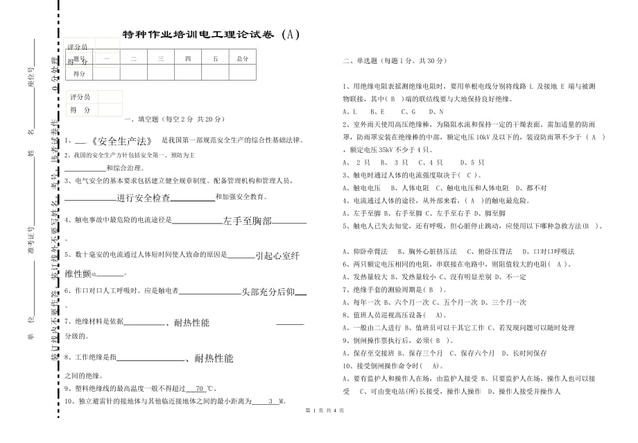 电工安全特种作业考试试卷_第1页