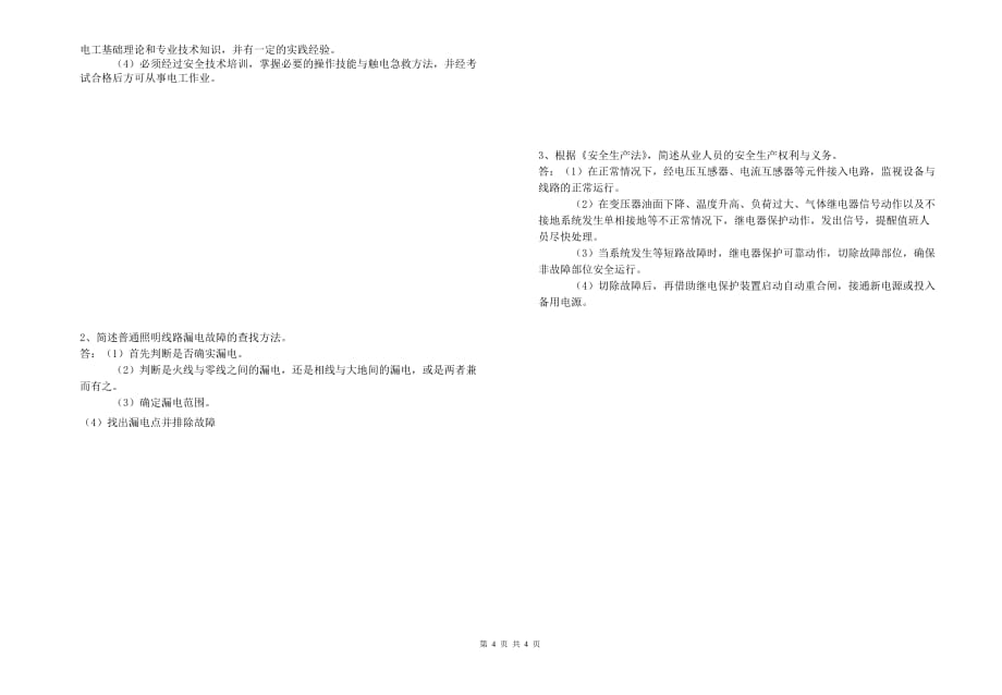 电工安全特种作业考试试卷_第4页