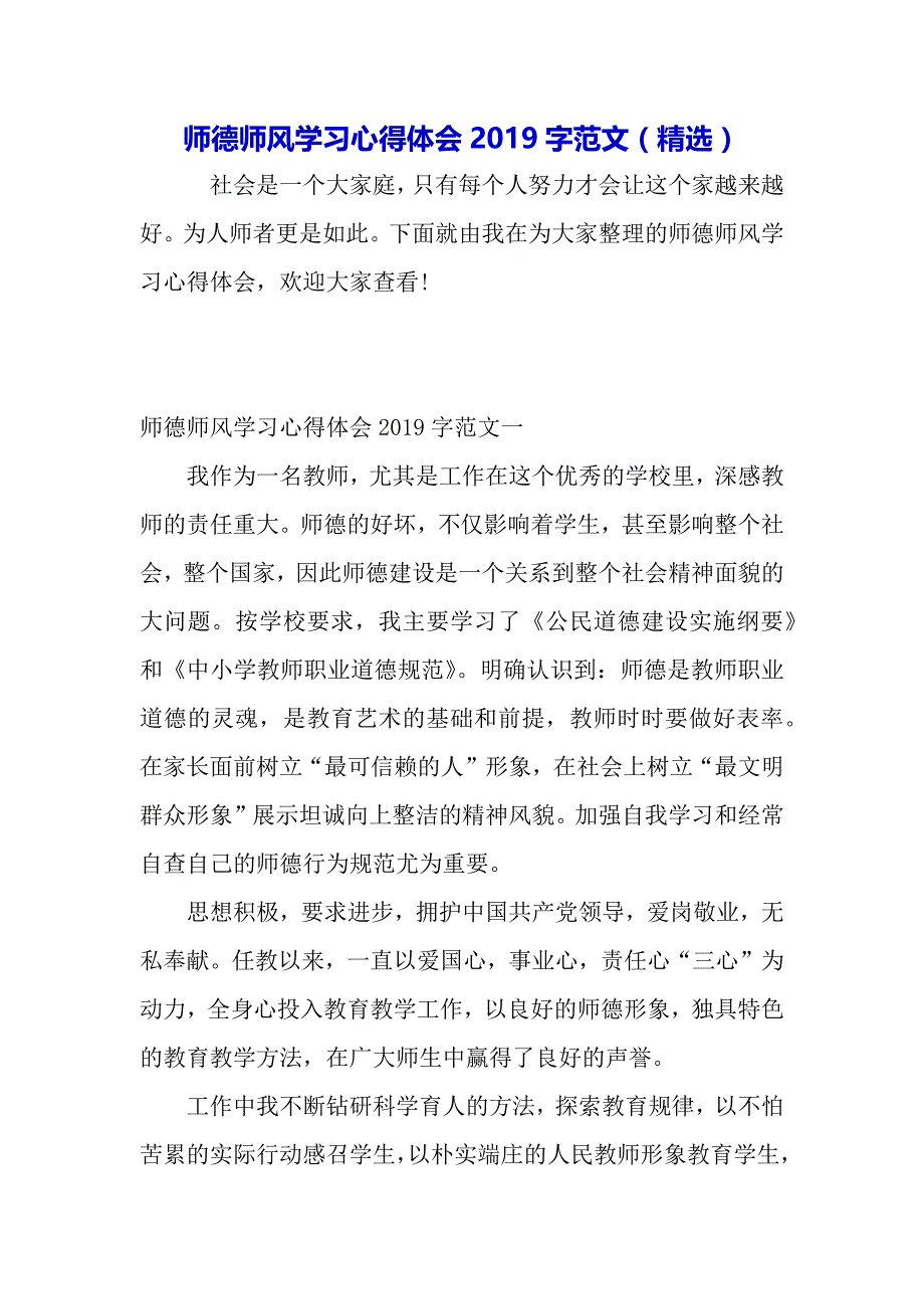 师德师风学习心得体会2019字范文（精选）（word可编辑）._第2页