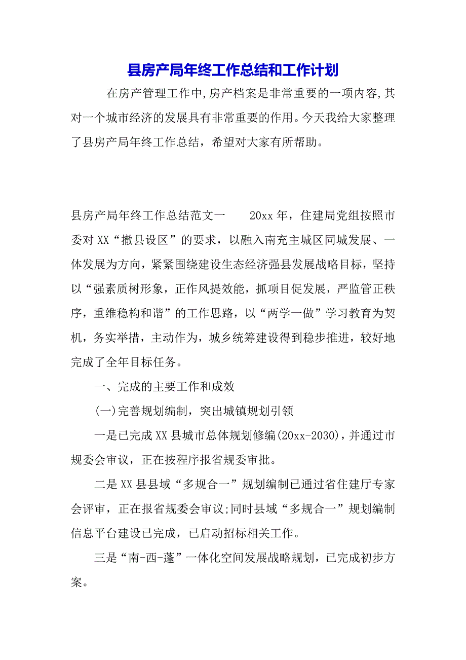 县房产局年终工作总结和工作计划（word可编辑）._第2页