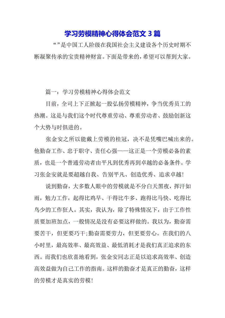 学习劳模精神心得体会范文3篇（word可编辑）._第2页