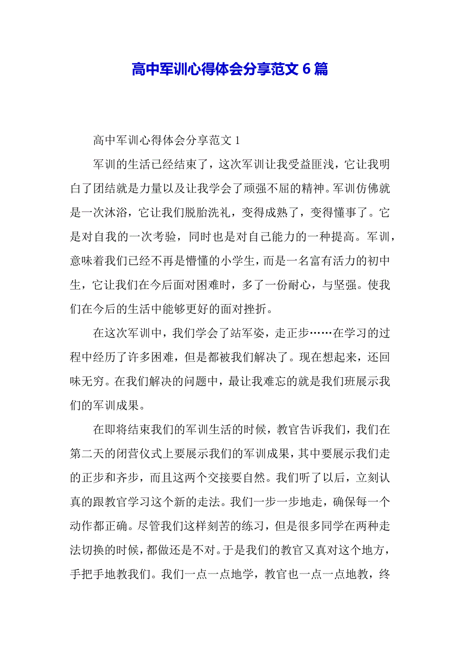 高中军训心得体会分享范文6篇（word模板）._第2页