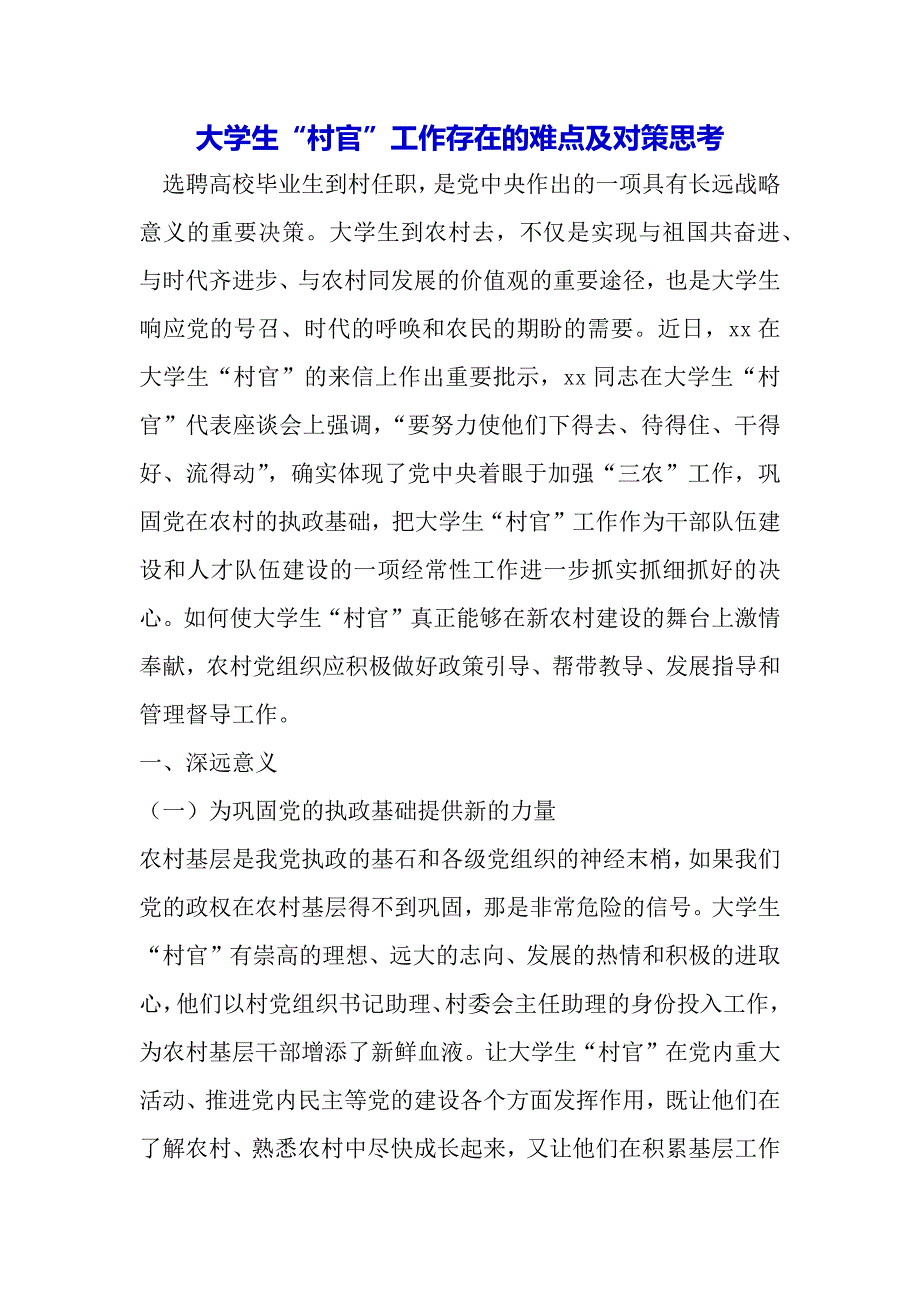 大学生“村官”工作存在的难点及对策思考（word模板）._第2页