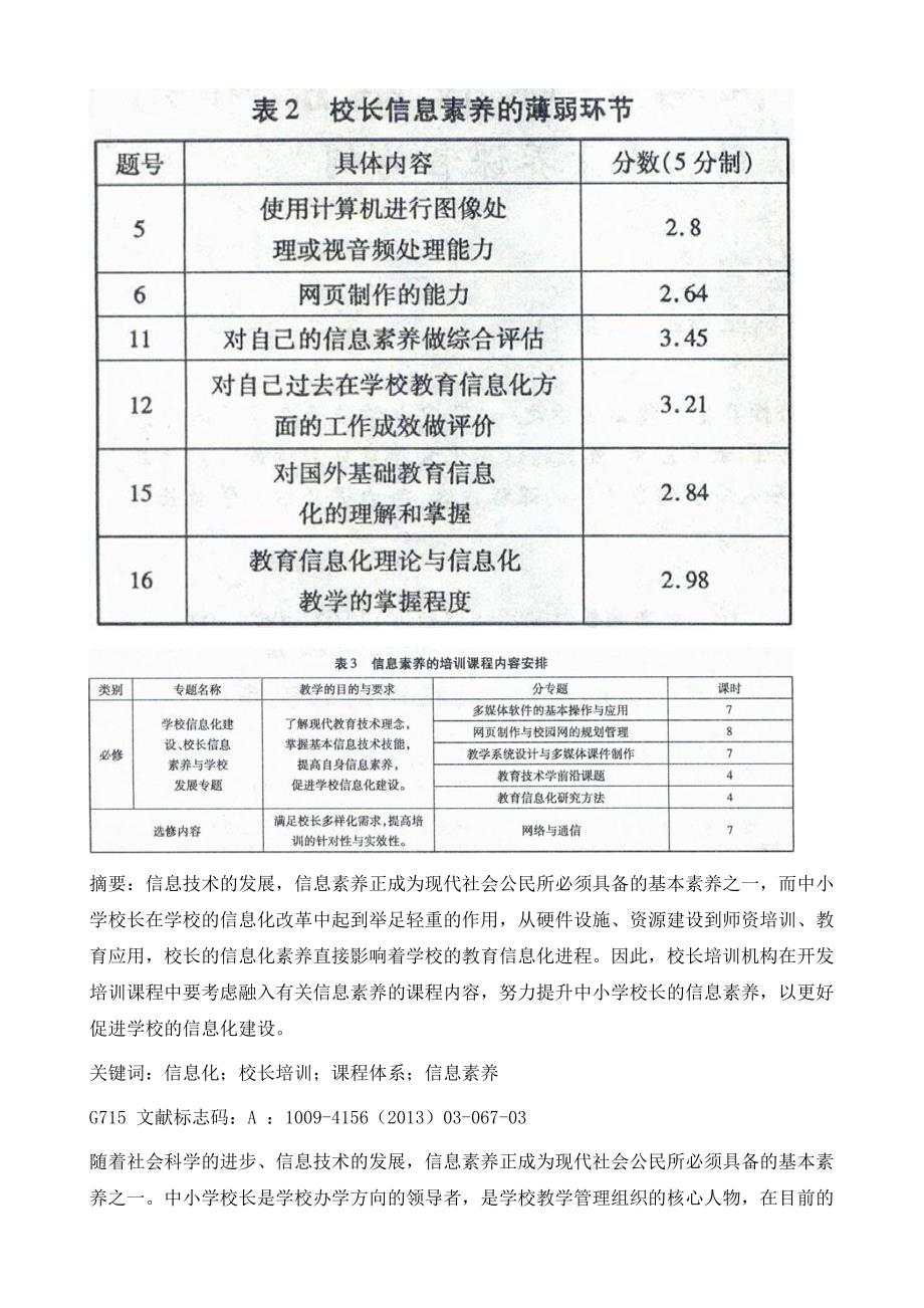 面向信息化的中小学校长培训课程体系研究_第3页