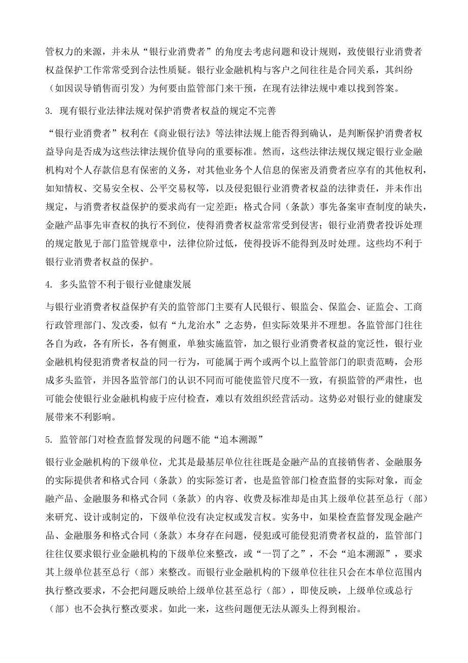 银行业消费者权益保护存在的问题及对策建议_第3页