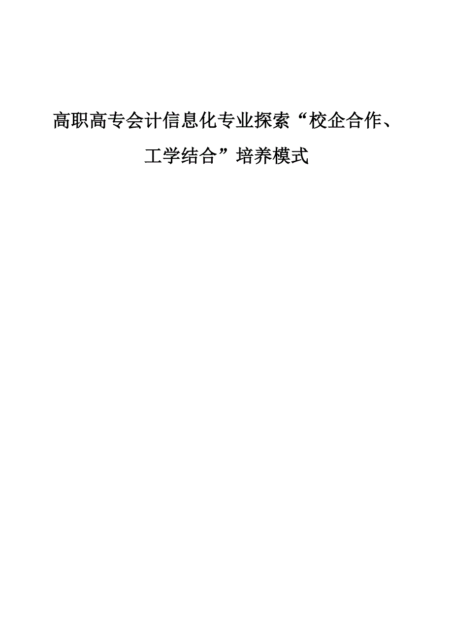 高职高专会计信息化专业探索校企合作、工学结合培养模式_第1页