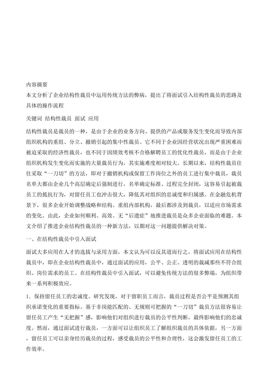 面试在企业结构性裁员中的应用_第2页