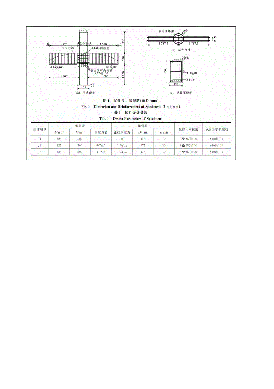 钢管混凝土柱预应力混凝土梁节点抗震性能试验_第3页