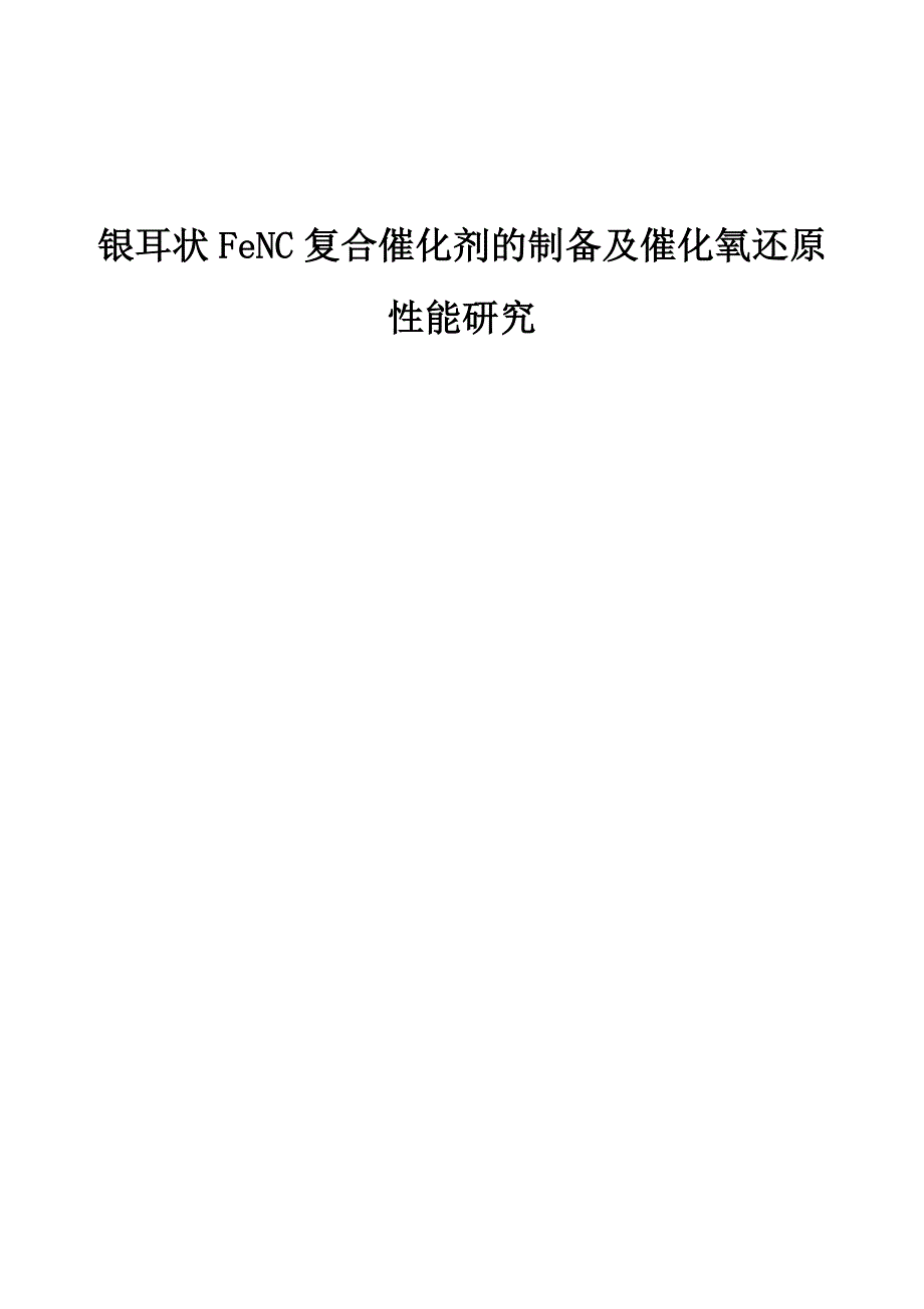 银耳状FeNC复合催化剂的制备及催化氧还原性能研究_第1页