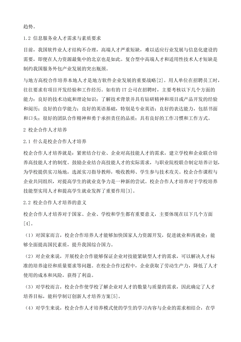 面向信息服务业的校企合作人才培养研究_第3页