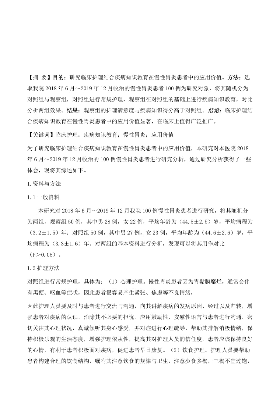 针对临床护理疾病知识在慢性胃炎患者中的应用探讨_第2页