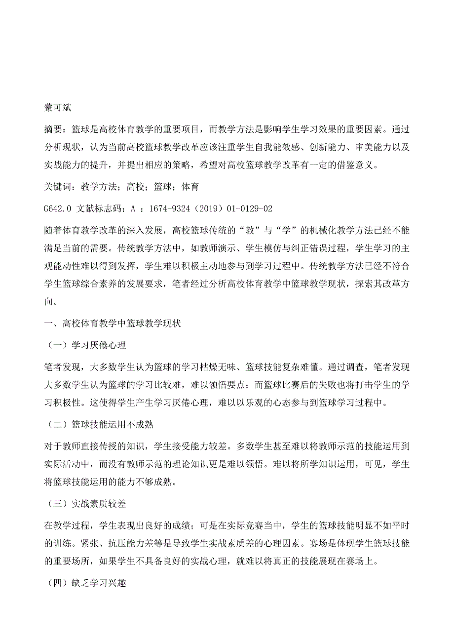 高校体育教学中篮球教学方法改革研究_第2页