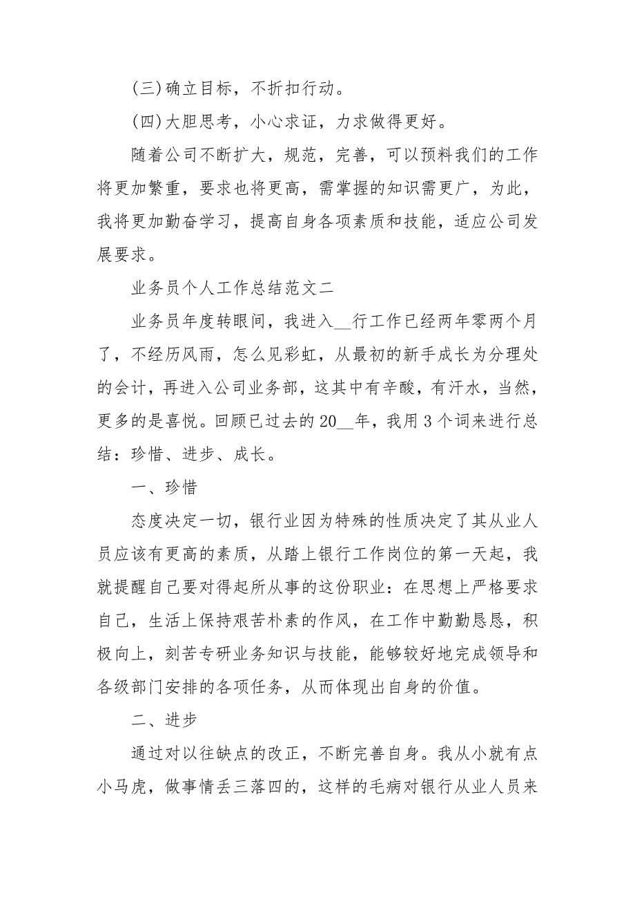 业务员个人工作总结范文2021_第5页