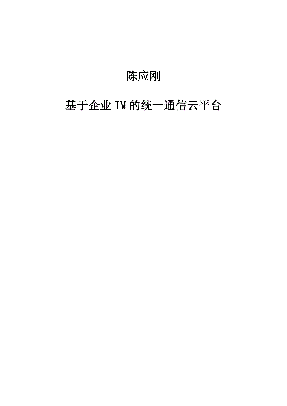 陈应刚：基于企业IM的统一通信云平台_第1页