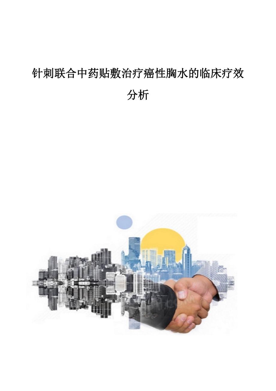 针刺联合中药贴敷治疗癌性胸水的临床疗效分析_第1页