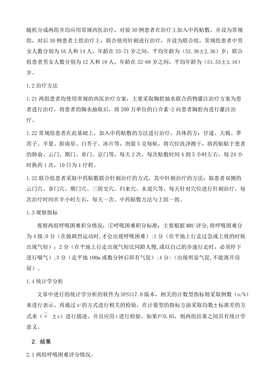 针刺联合中药贴敷治疗癌性胸水的临床疗效分析_第3页