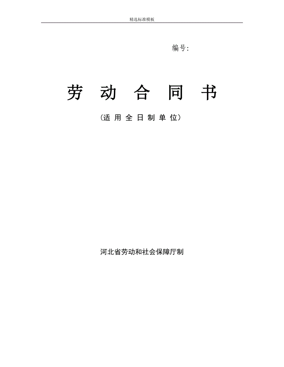 （模板样本）河北省劳动合同范本(完整)_第1页