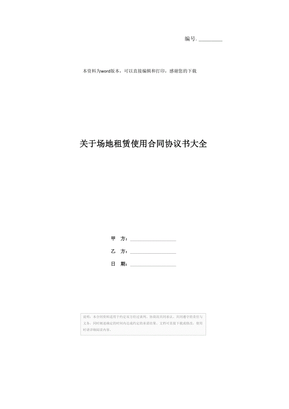 关于场地租赁使用合同协议书大全_第1页