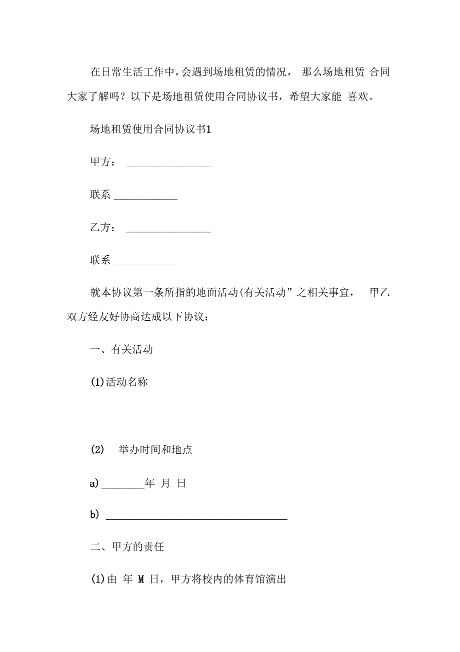 关于场地租赁使用合同协议书大全_第2页