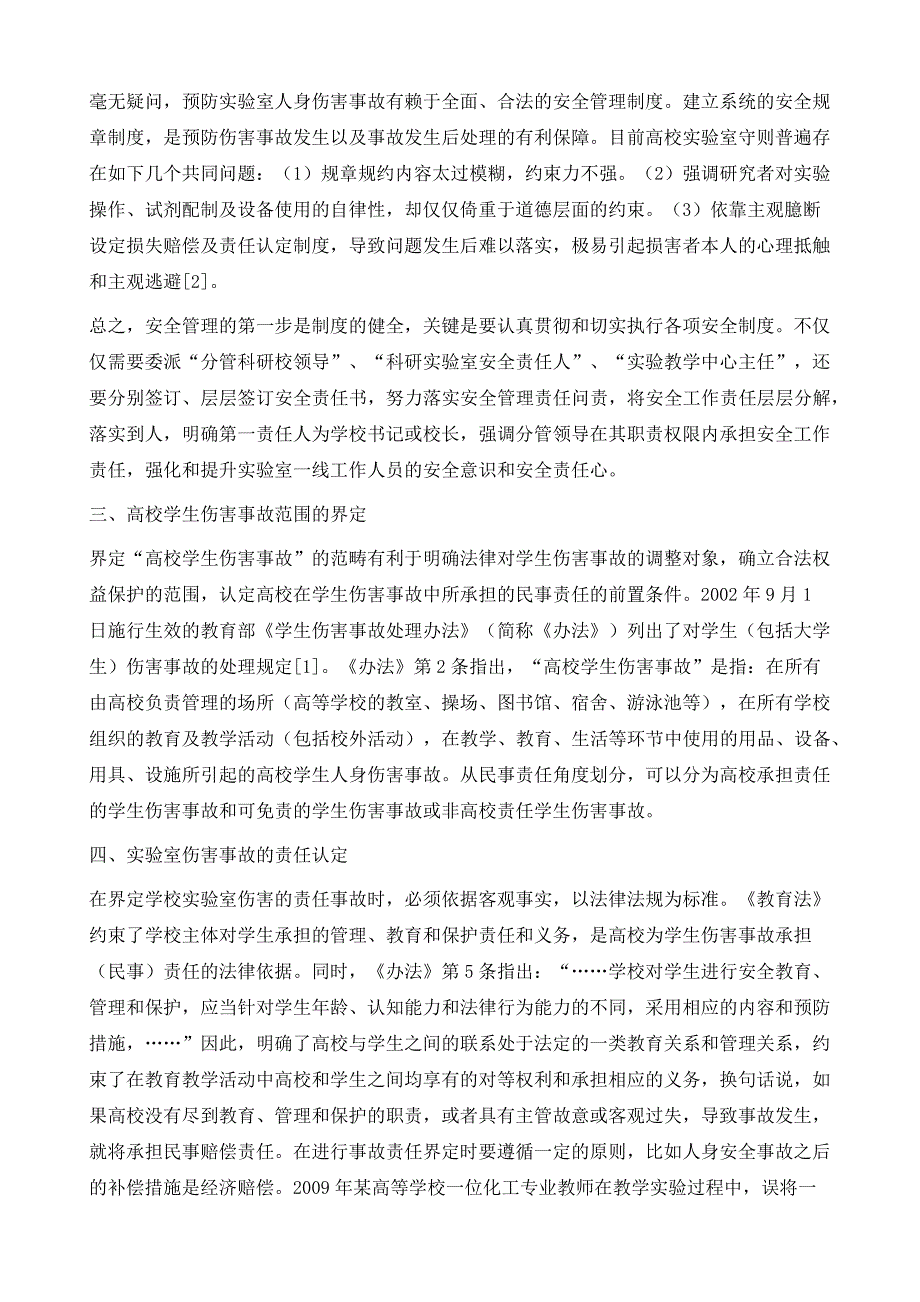 高校实验教学的安全防范和实验室事故的法律学分析_第3页