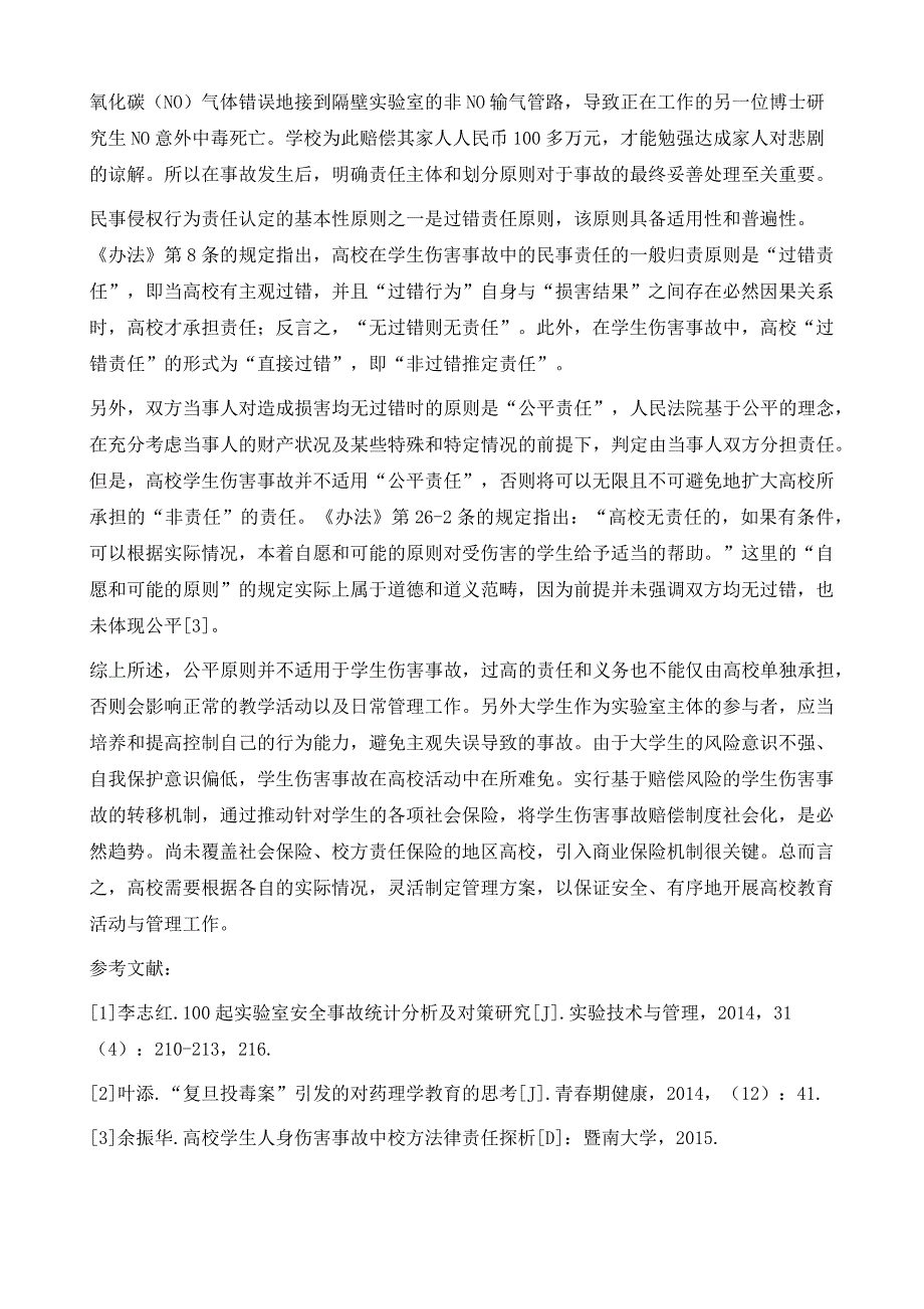 高校实验教学的安全防范和实验室事故的法律学分析_第4页