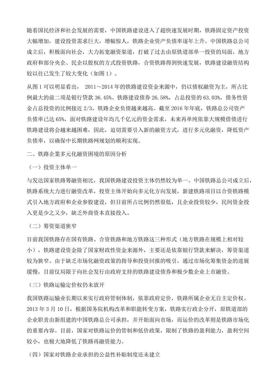 铁路企业多元化融资的困境及对策探讨_第3页