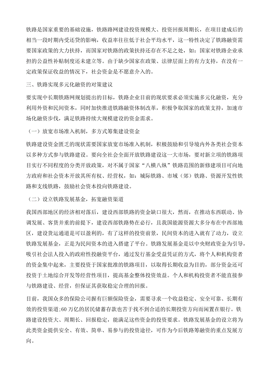 铁路企业多元化融资的困境及对策探讨_第4页