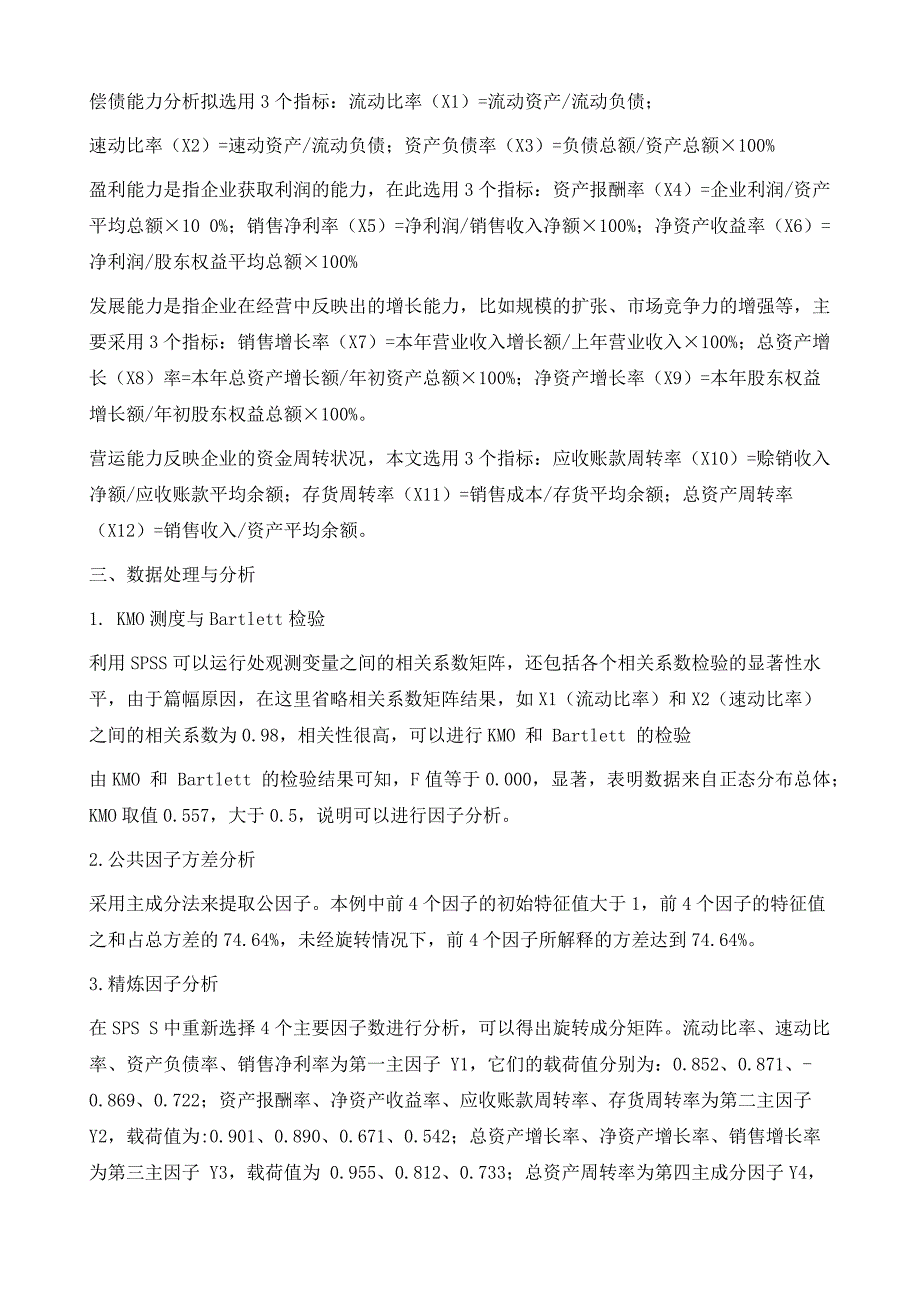 高科技企业绩效评价的因子分析方法_第3页