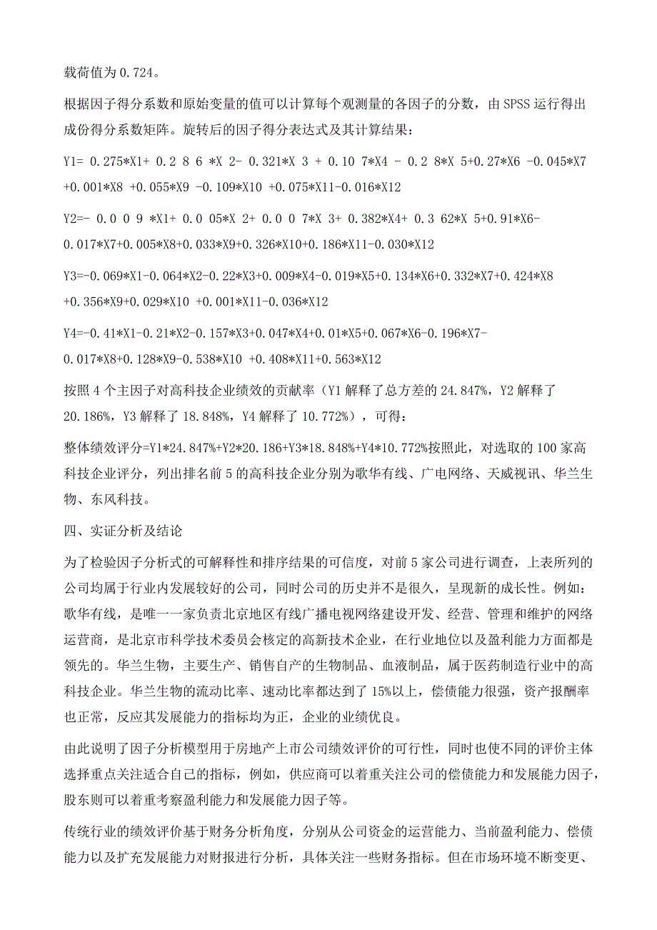 高科技企业绩效评价的因子分析方法_第4页