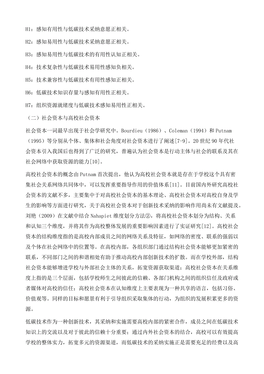 高校低碳技术采纳决策研究-以高校社会资本为视_第4页