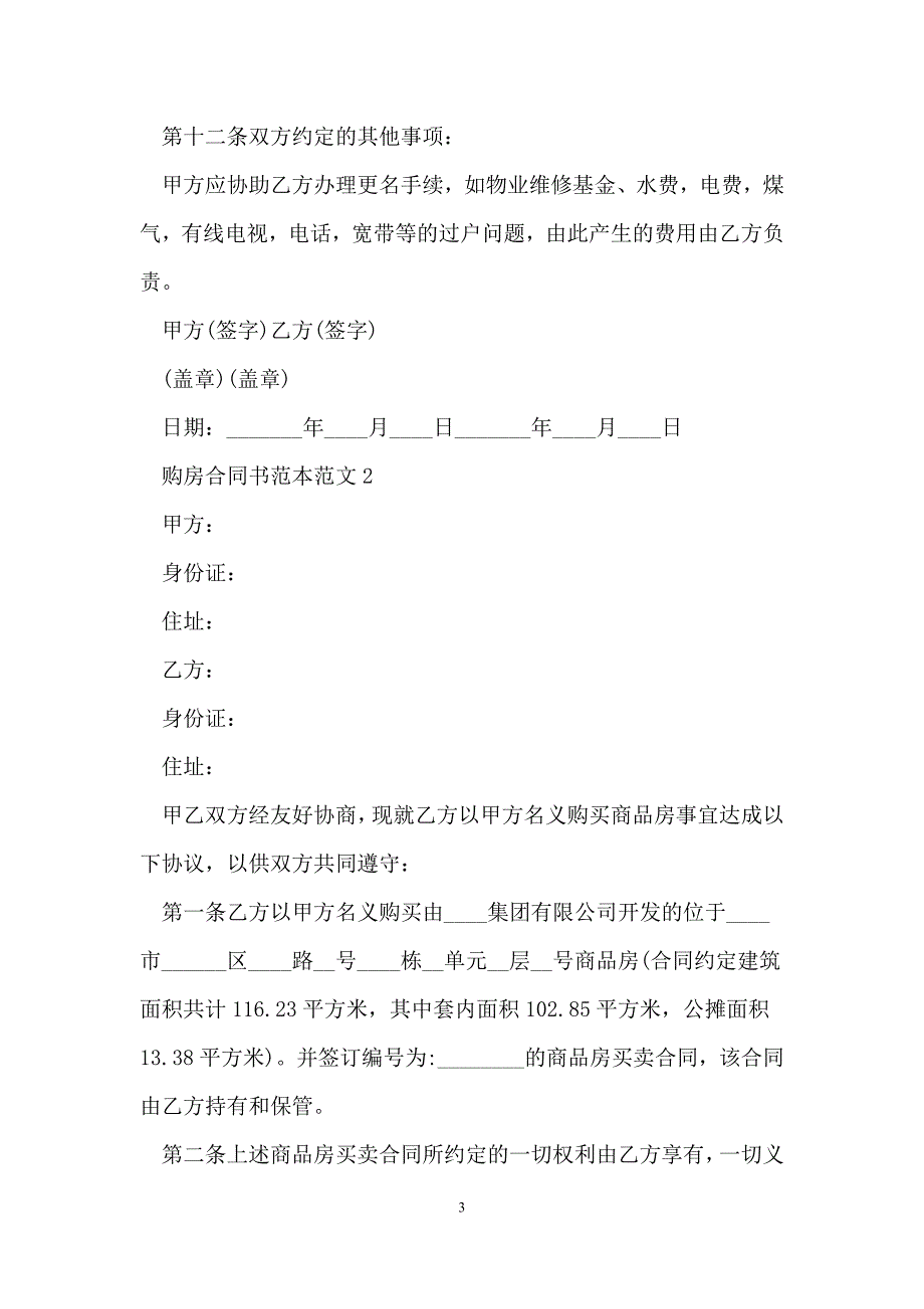 购房合同书范本范文最新_第3页