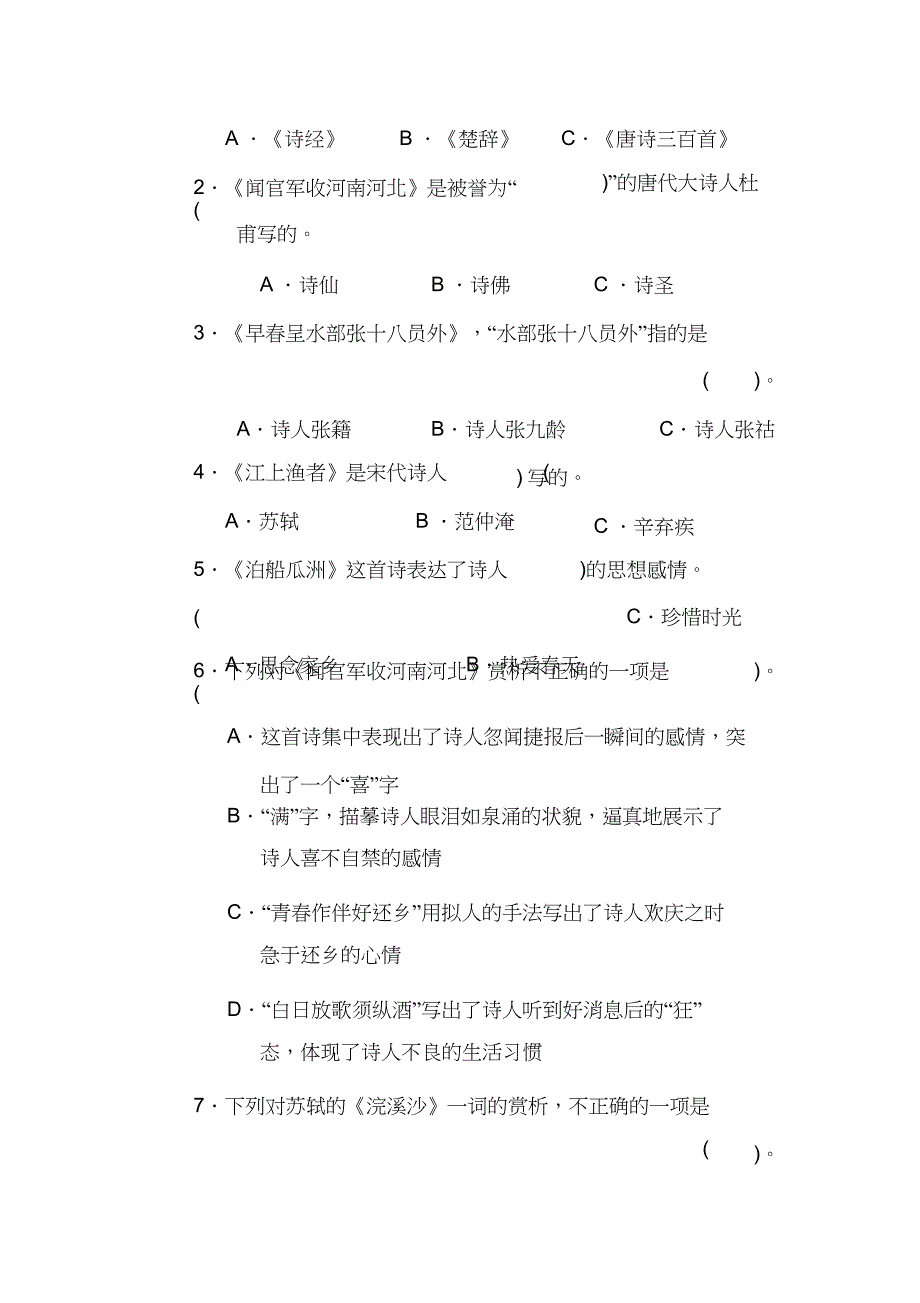 部编版六 级古诗词诵读达标检测卷 带答案_第2页