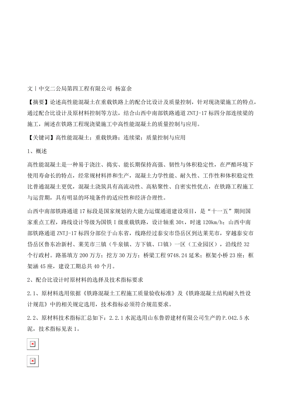 高性能混凝土在重载铁路上的应用与试验_第2页