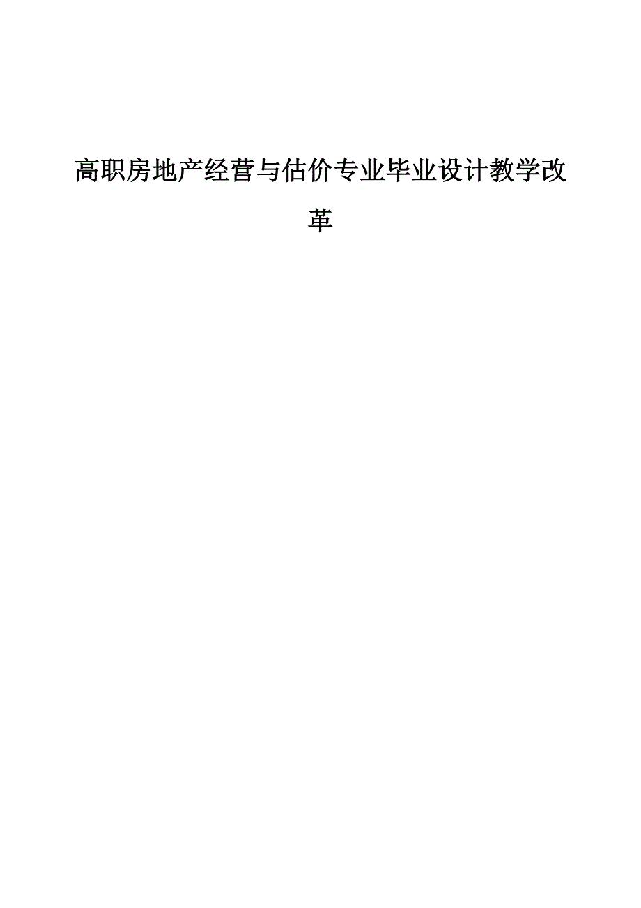 高职房地产经营与估价专业毕业设计教学改革_第1页