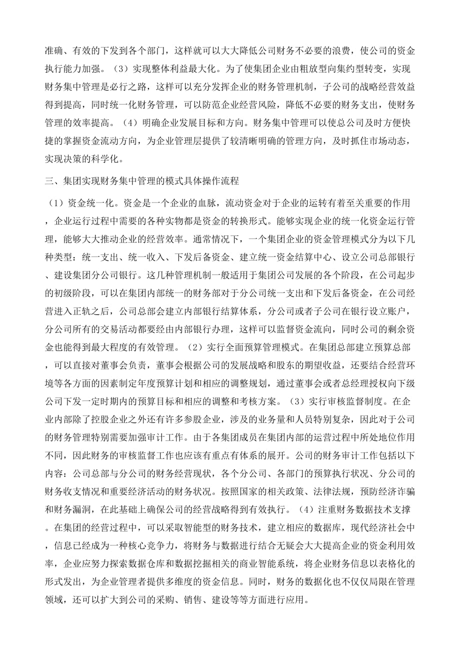 集团企业财务集中管理的分析与探索_第3页