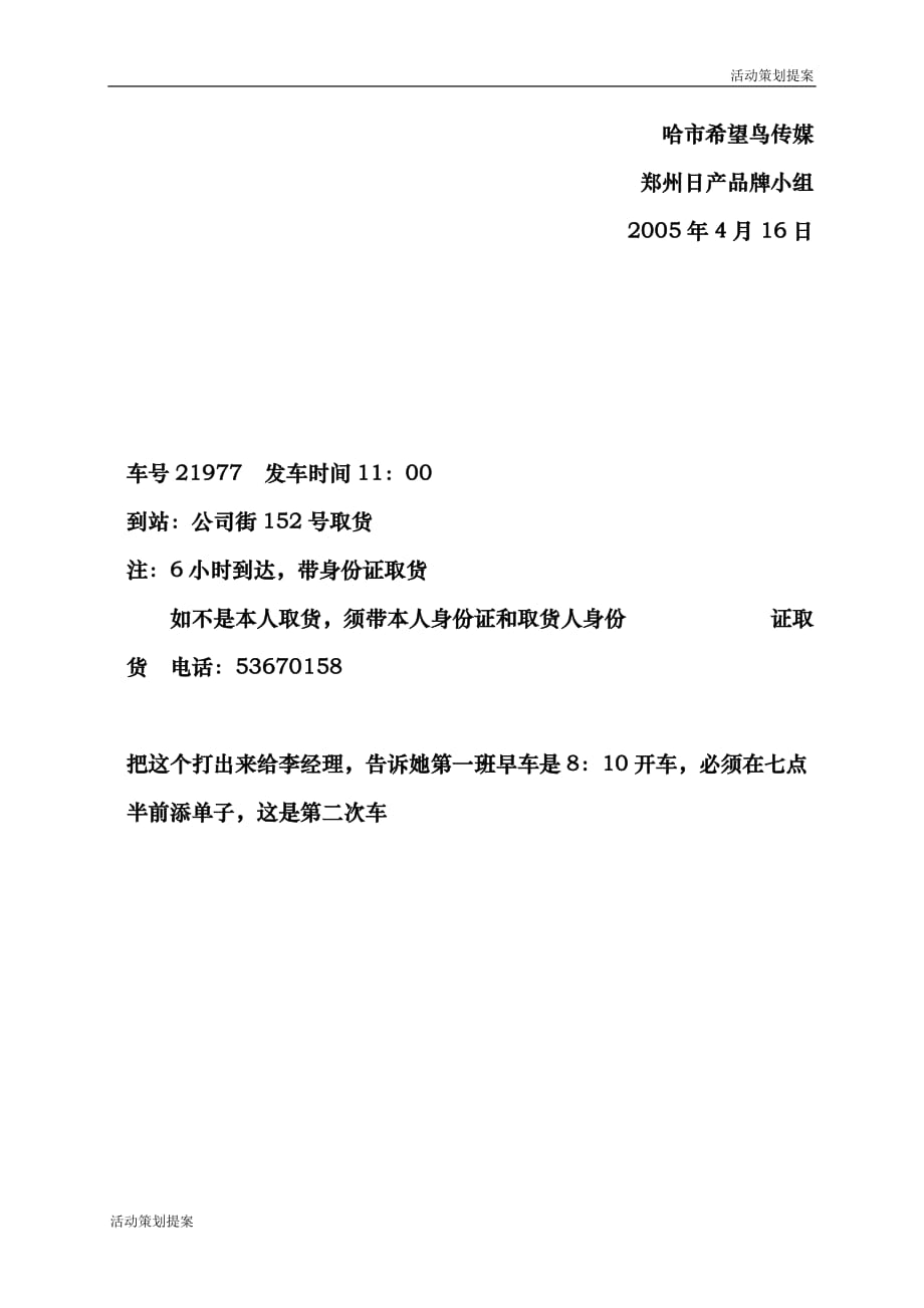 活动策划提案：关于申请取消“帕拉丁黑龙江巡展活动”的建议_第3页