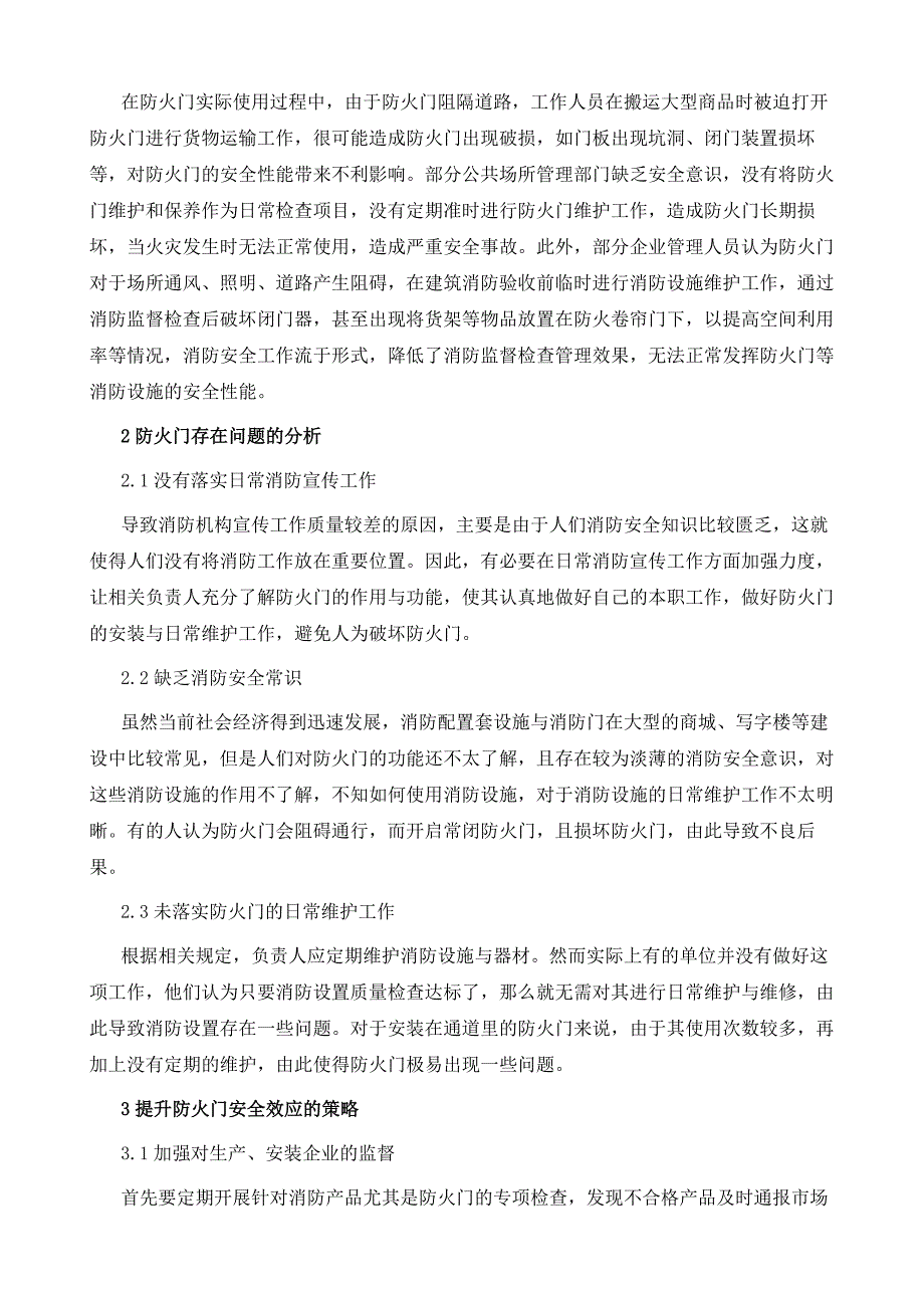 防火门在消防监督检查中的问题与管理策略分析_第3页