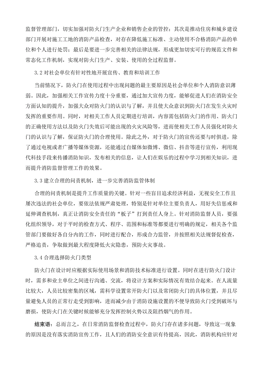 防火门在消防监督检查中的问题与管理策略分析_第4页