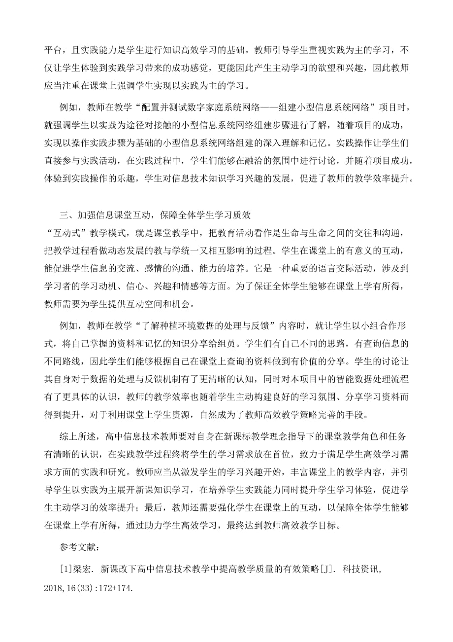 高中信息技术课堂高效教学的实现_第3页