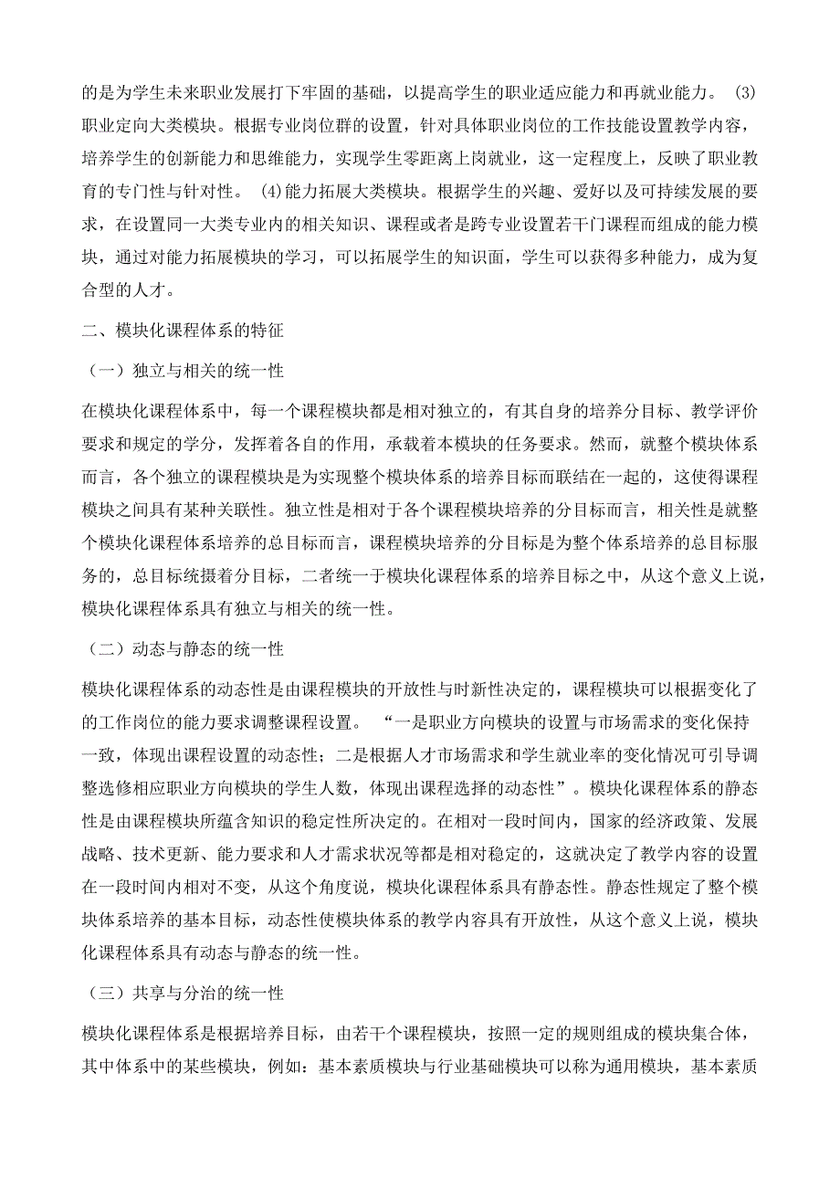 高等职业教育模块化课程体系再探讨_第3页