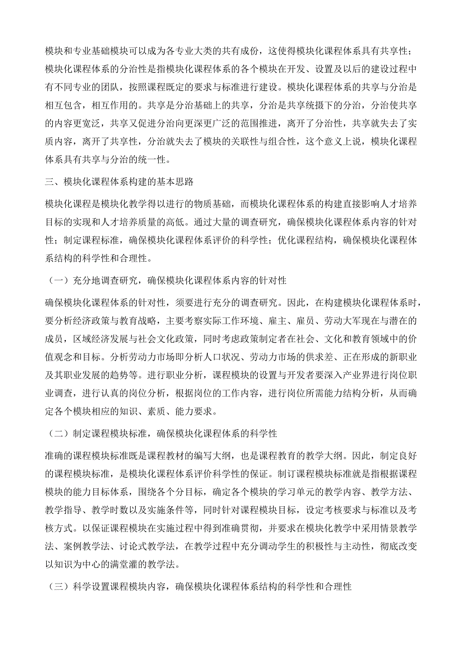 高等职业教育模块化课程体系再探讨_第4页