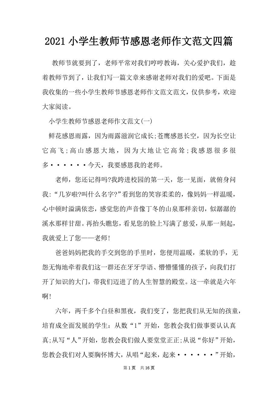 2021小学生教师节感恩老师作文范文四篇_第1页