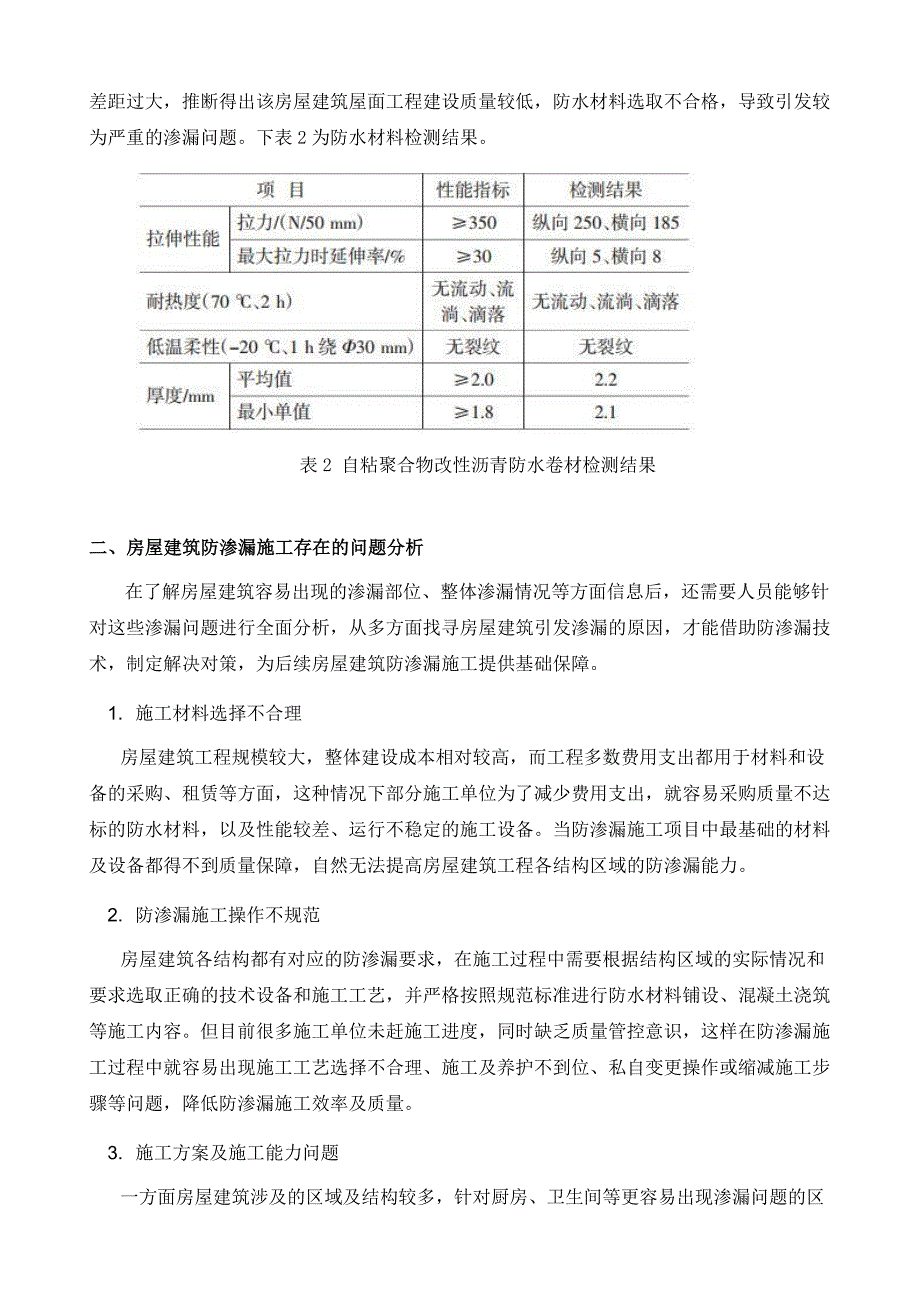 防渗漏施工技术在房屋建筑施工中的运用_第3页