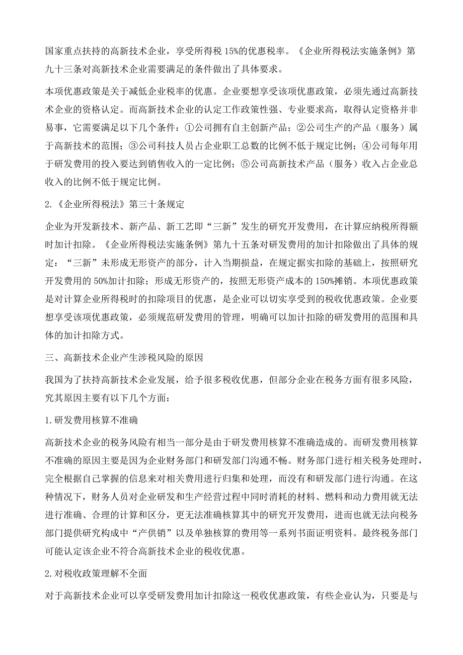 高新技术企业的税收优惠与风险防范分析_第3页