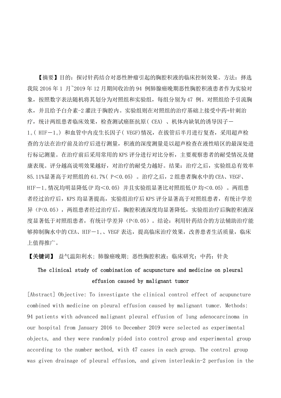 针药结合对恶性肿瘤引起的胸腔积液的临床研究_第2页