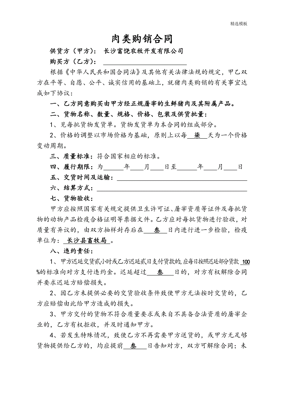 （精选模板）富饶销售合同(普通猪肉)_第1页