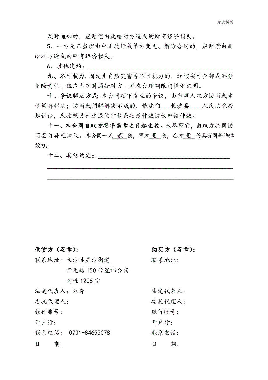 （精选模板）富饶销售合同(普通猪肉)_第2页