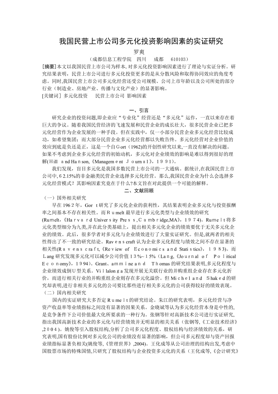 自-我国民营上市公司多元化投资影响因素的实证分析_第1页